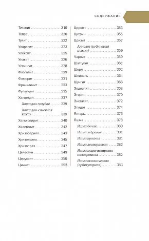 Михаил Лоири "Чудесные камни. 250 минералов: история, свойства, скрытые особенности"