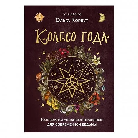 Ольга Корбут "Колесо Года. Календарь магических дел и праздников для современной ведьмы"
