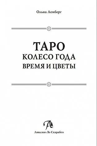 Ольна Лемберг "Таро Колесо Года. Время и цветы"
