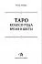 Ольна Лемберг "Таро Колесо Года. Время и цветы"
