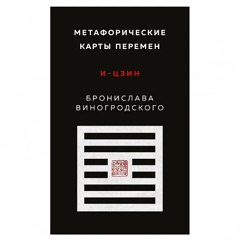 Метафорические карты перемен "И-цзин Бронислава Виногродского"