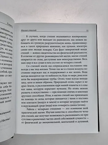 Дэвид Рэнкин, Сорита д'Эсте "Практическая магия стихий"