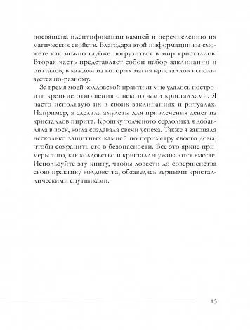 Элайза Мабель "Колдовские кристаллы. Магические ритуалы, заклинания и практики"