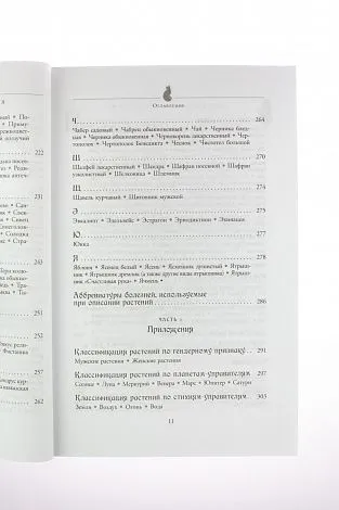 С. Каннингем "Магия трав от А до Я. Полная энциклопедия волшебных растений"