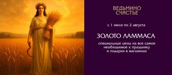 Золото Ламмаса - волшебные дары и скидки!