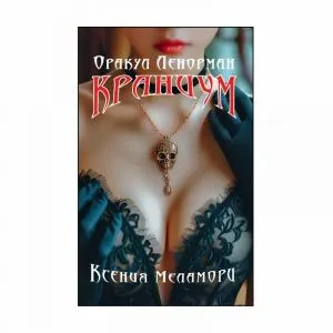 Оракул Ленорман