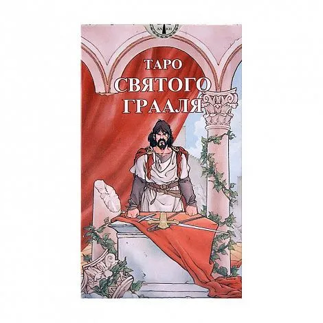 Таро Святого Грааля (на русском языке)