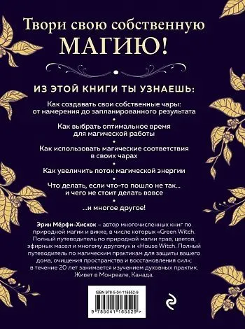 Эрин Мёрфи-Хискок "Spellcrafting"