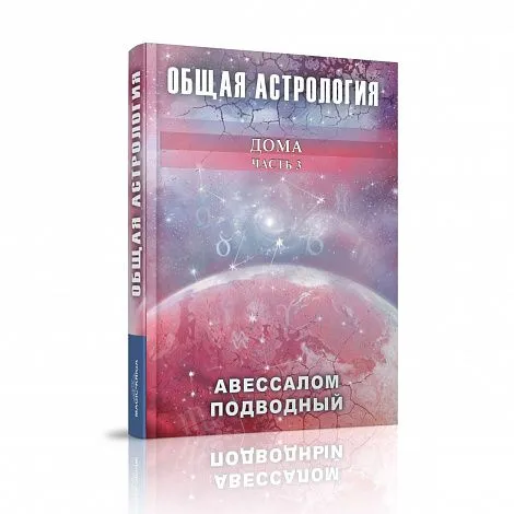 Авессалом Подводный "Общая астрология. Дома"