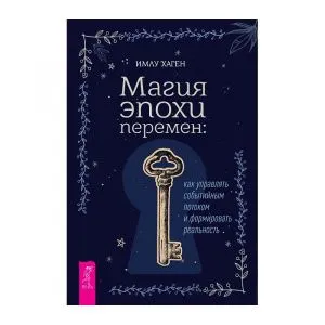 Магия эпохи перемен: как управлять событийным потоком и формировать реальность, Имлу Хаген