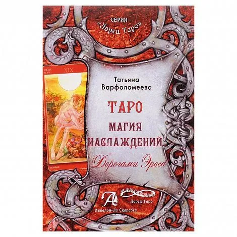 Т. Варфоломеева "Таро Магия Наслаждения. Дорогами Эроса"