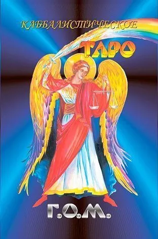 Каббалистическое Таро Г.О.М. (большой формат)