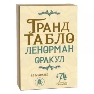 Оракул Ленорман 