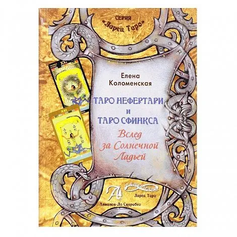 Е. Коломенская "Таро Нефертари и Таро Сфинкса. Вслед за Солнечной Ладьей"