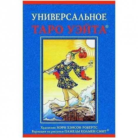 Набор "Универсальное таро Уэйта"