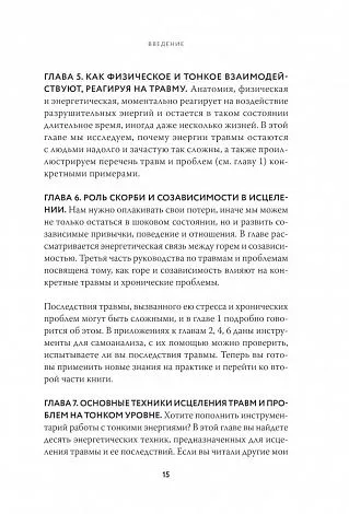 Синди Дэйл "Тонкие энергии для исцеления психологических травм, стресса и хронических заболеваний"