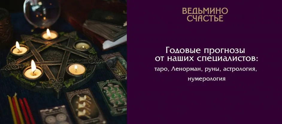  Годовой прогноз на 2025 год: откройте тайны будущего и получите подарок!
