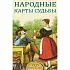 Народные карты Судьбы