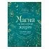 Мелисса Сайнова "Магия на все случаи жизни. Разумный подход для начинающих ведьм"