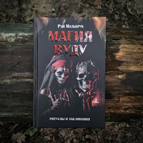 "Магия Вуду: ритуалы и заклинания", Рэй Мальбрук