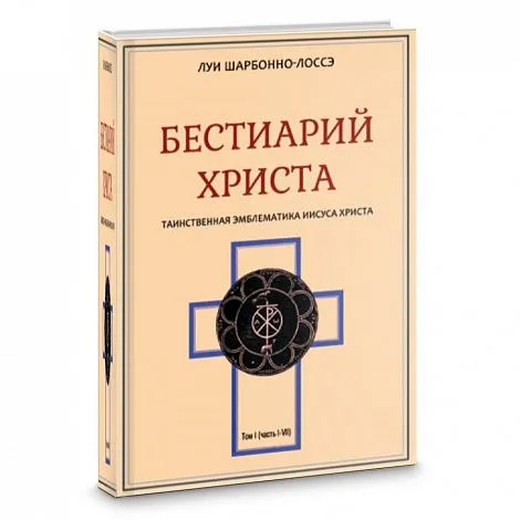 Шарбонно-Лассе Л. "Бестиарий Христа. Том 1 (части I–VIII)"