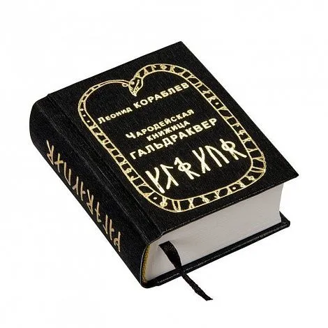 Леонид Кораблев "Чародейская книжица Гальдраквер" (новое издание)