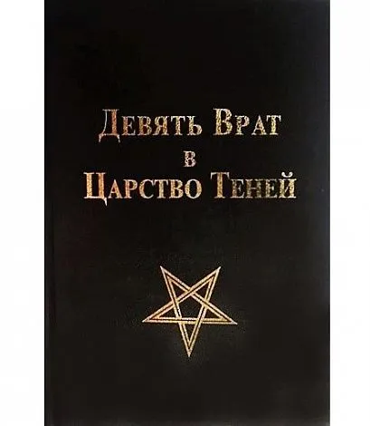 Девять Врат в царство Теней