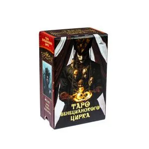 Таро Венецианского Цирка в подарочной упаковке фото