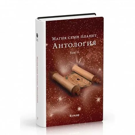 Магия семи планет. Антология. Том II
