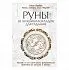 Ольга Корбут "Руны. 50 лучших раскладов для гадания"