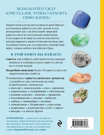 Карен Фрезье "Кристаллы. Практическое руководство для начинающих"