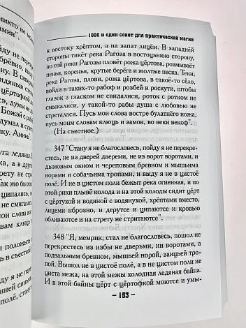 Крючкова О.,Крючкова Е. "1000 и один совет для практической магии. Старинный лечебник и обережник"