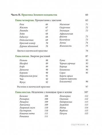Пейдж Вандербек "Green Witchcraft"