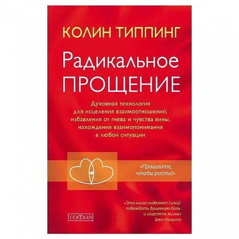 Колин Типпинг "Радикальное Прощение"