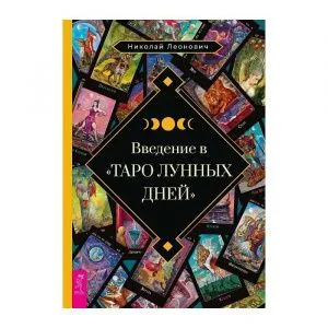 Введение в «Таро лунных дней»
