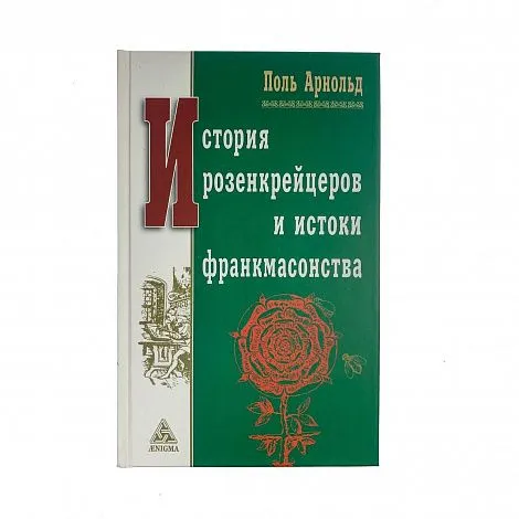 Поль Арнольд "История розенкрейцеров и истоки франкмасонства"