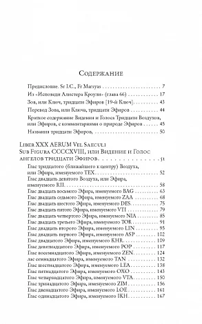 Алистер Кроули "Видение и Голос. Книга Еноха"