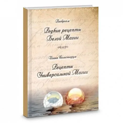 Раокриом "Редкие рецепты Белой Магии". Иоанн Солиснигрум "Рецепты Универсальной Магии"