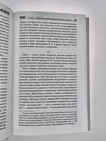 Поль Арнольд "История розенкрейцеров и истоки франкмасонства"