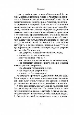 Владимир Древс, Анастасия Вриндавати "Ментальный алхимик"