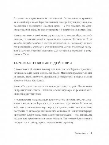 Коррин Кеннер "Таро и астрология. Как читать Таро, используя мудрость Зодиака"