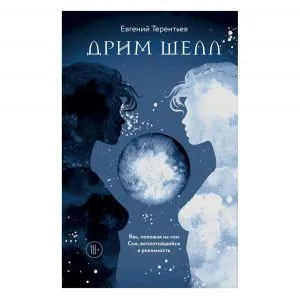 Евгений Терентьев 