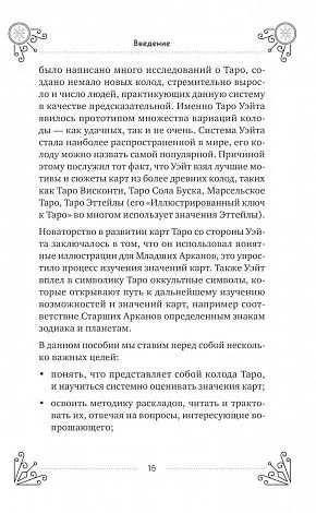 Эдуард Леванов "Таро для начинающих. Практический курс" 