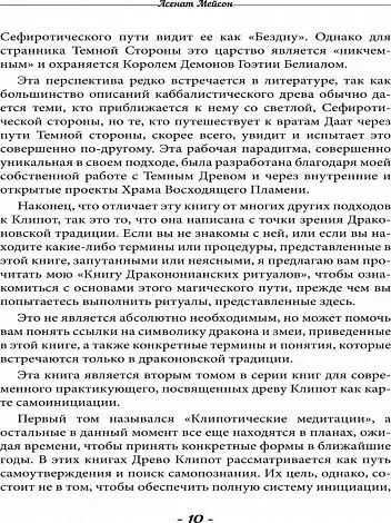 Асенат Мейсон "Клипотическая магия. Эвокации и инвокации"