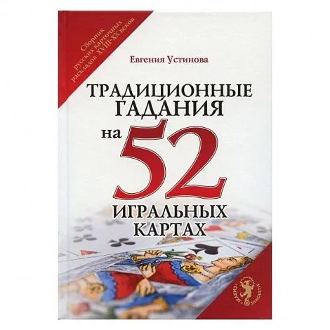 Евгения Устинова "Традиционные гадания на 52 игральных картах"