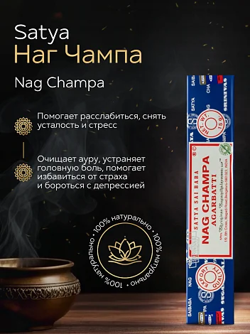 Благовония Satya Nag Champa "Наг Чампа" 15 гр.