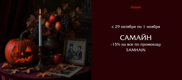 Настоящее ведьмино счастье - скидка 15% на всё в честь Самайна!