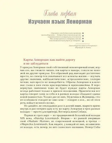 Кейтлин Мэтьюз "Полное руководство по оракулу Ленорман"