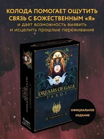 Таро "Мечты Гайи" (Dreams of Gaia Tarot) на русском языке
