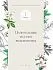 Патти Вигингтон "Ведьмовство для исцеления. Безграничная забота о своем теле, разуме и духе"